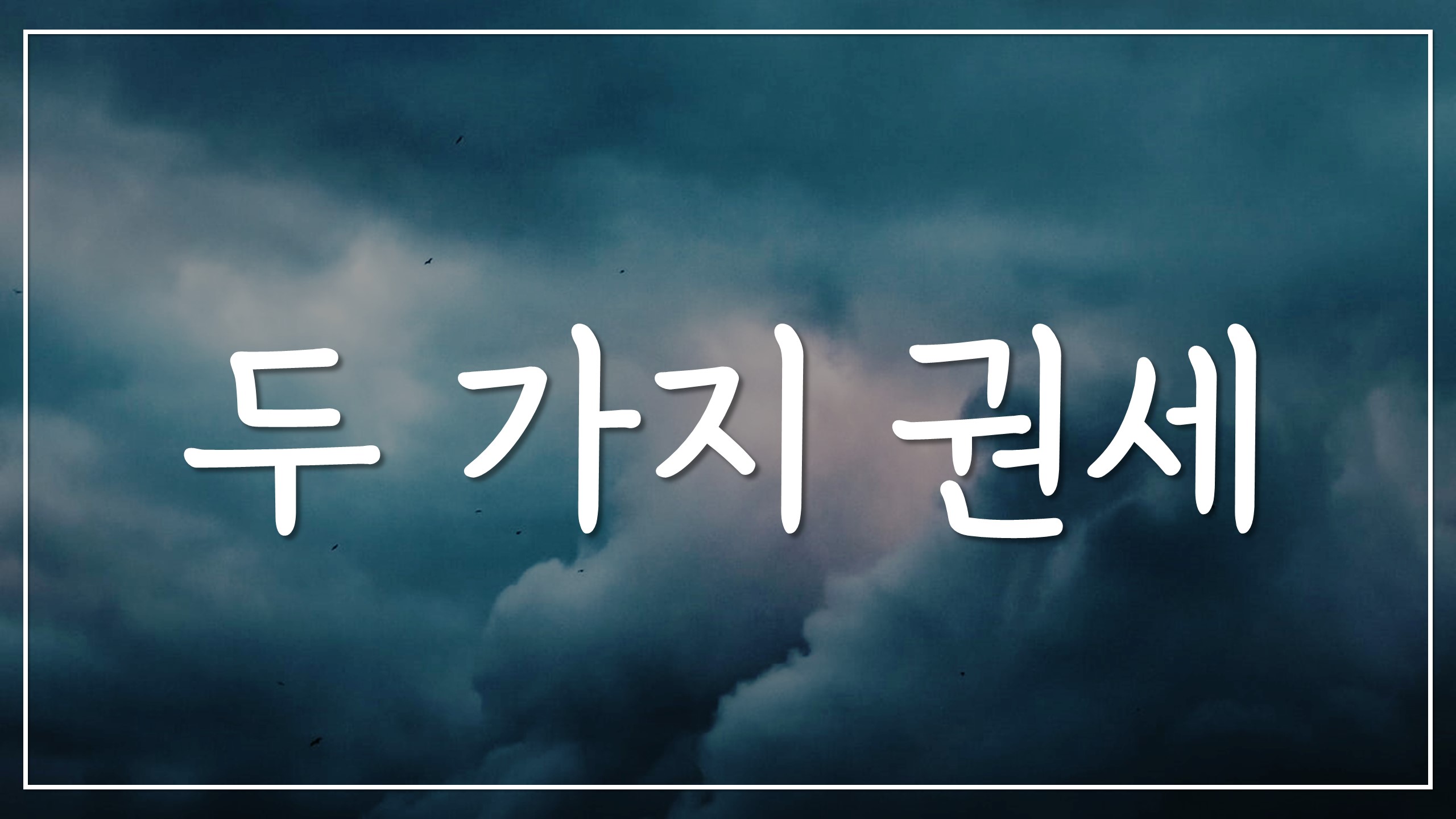  두 가지 권세