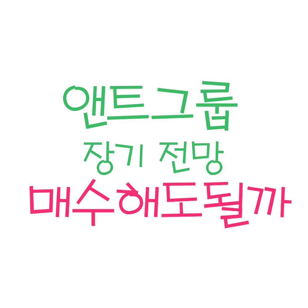  앤트그룹 장기전망, 상장 시 매수해도 될까 ? (ft. 앤트그룹 주가, 앤트그룹 주식, 앤트그룹 상장, 마윈, 알리바바 주식)