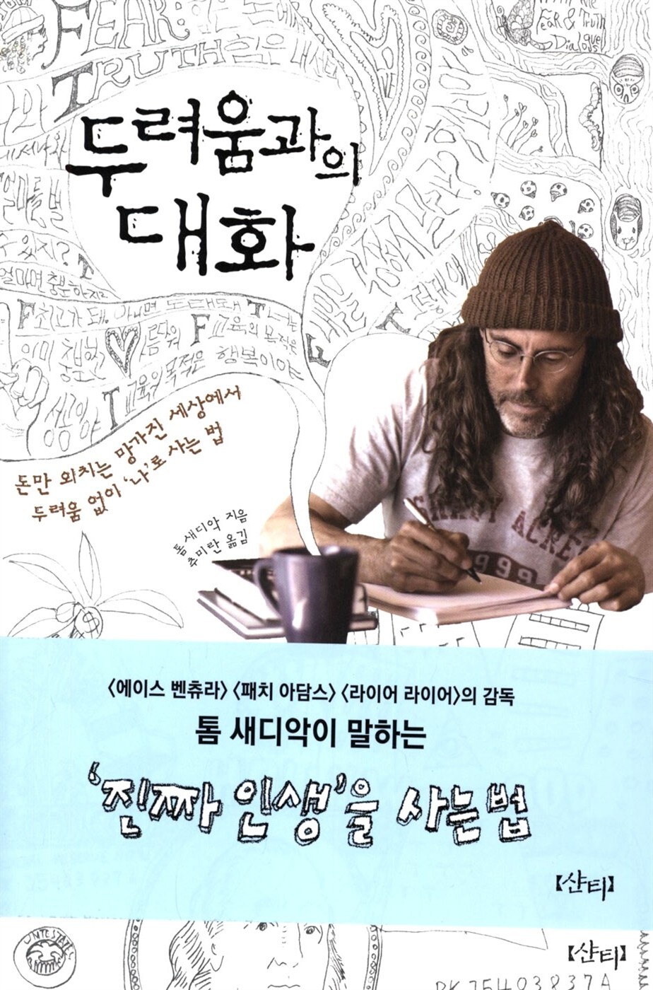  두려움 없는 인생을 사는 책 추천 『두려움과의 대화』