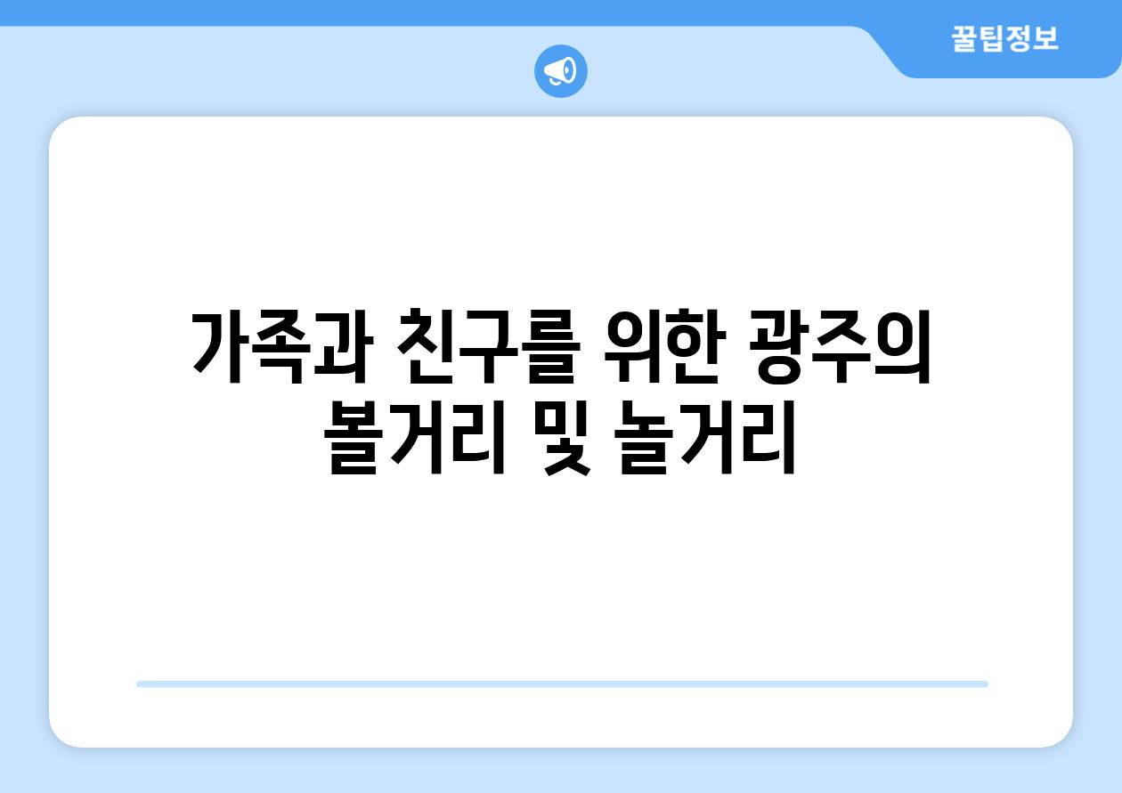 가족과 친구를 위한 광주의 볼거리 및 놀거리