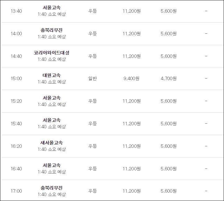 청주에서 동서울터미널 고속버스 시간표, 요금, 예매 청주에서 동서울터미널 고속버스 시간표, 요금, 예매
