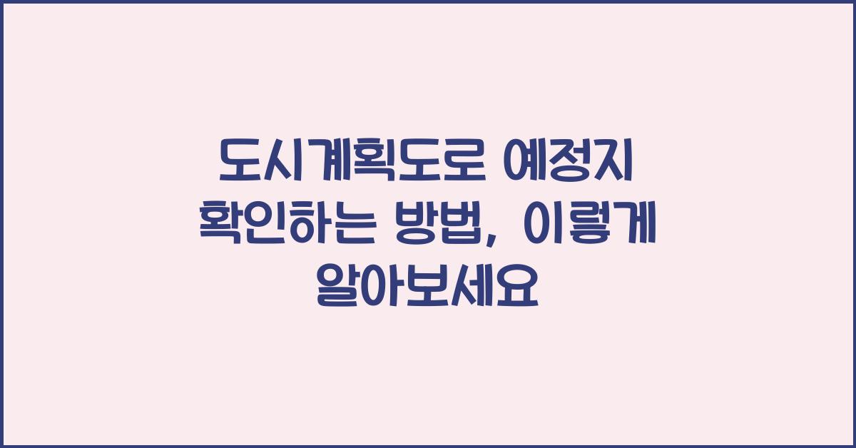 도시계획도로 예정지 확인하는 방법