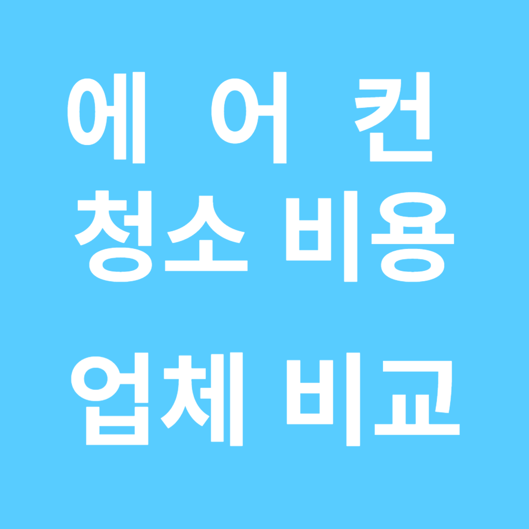 에어컨 청소비용 업체비교