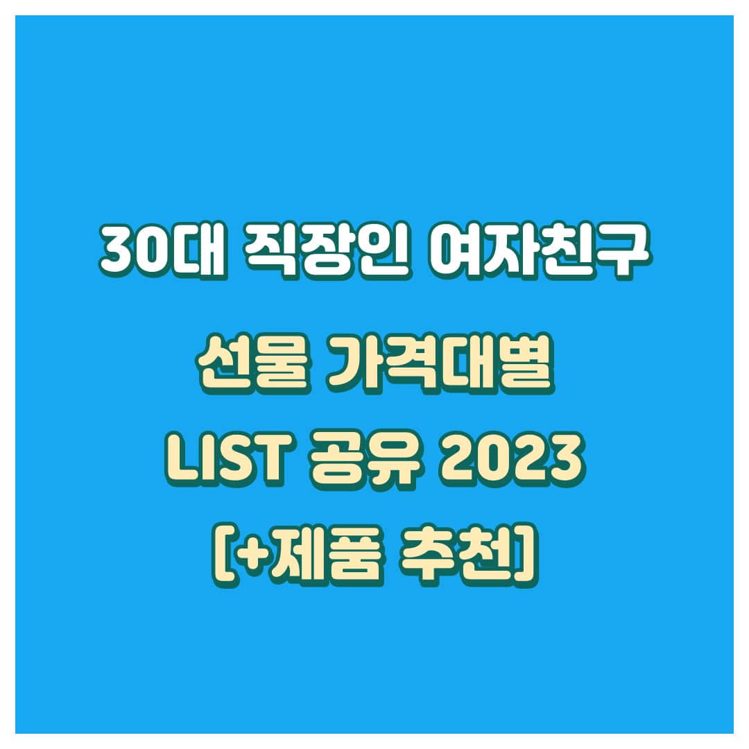 30대직장인선물가격대별선물표지