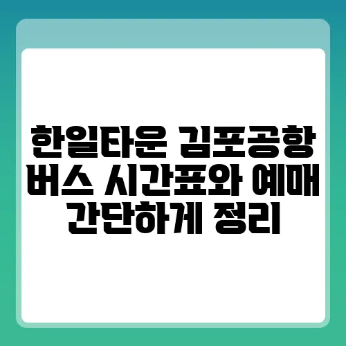 한일타운 김포공항 버스 시간표와 예매 간단하게 정리