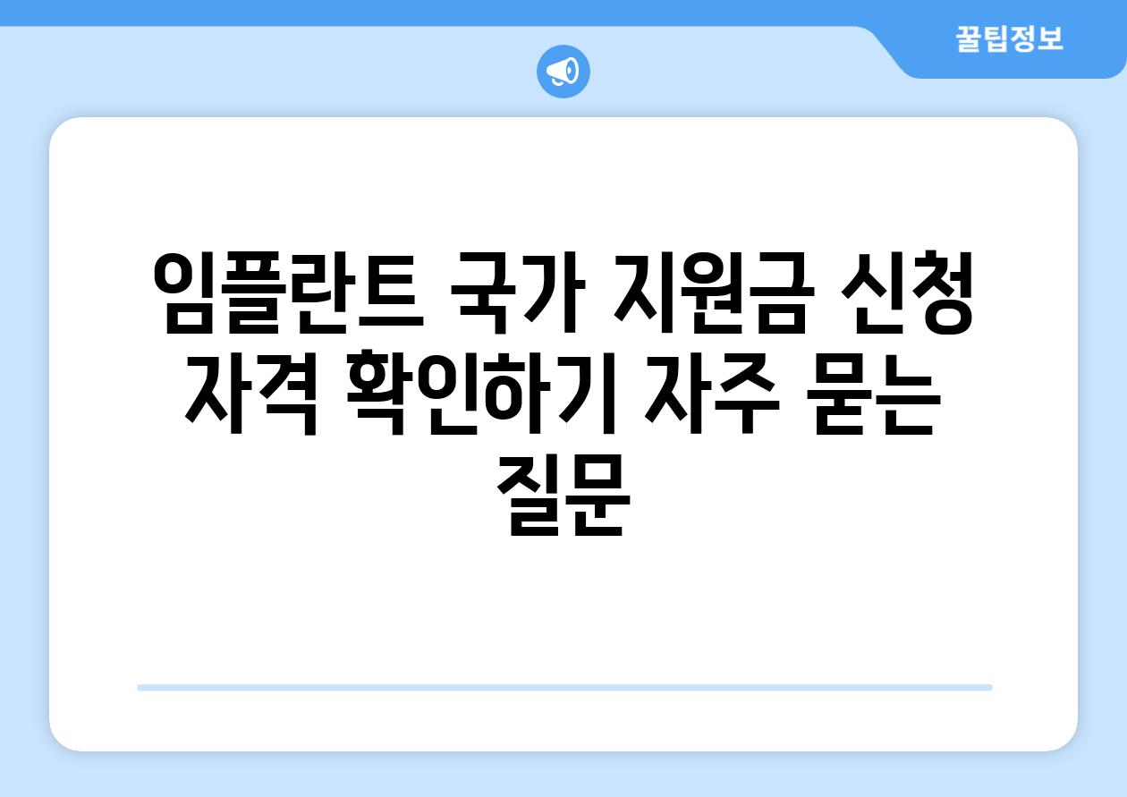 임플란트 국가 지원금 신청 자격 확인하기