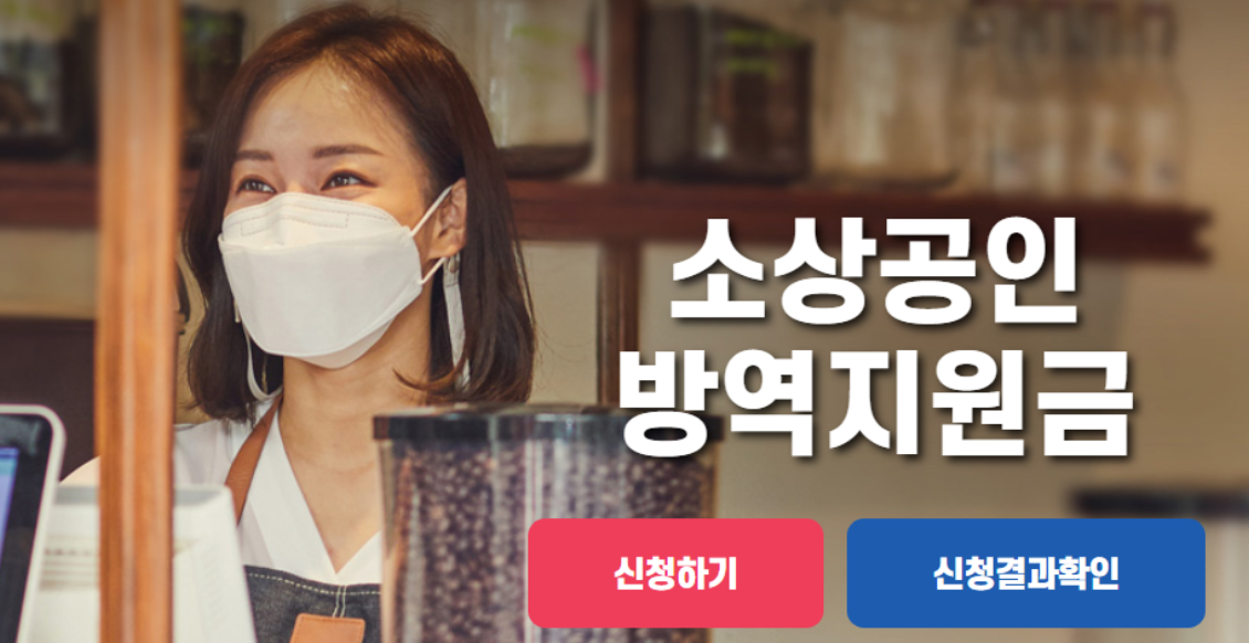  소상공인 방역지원금