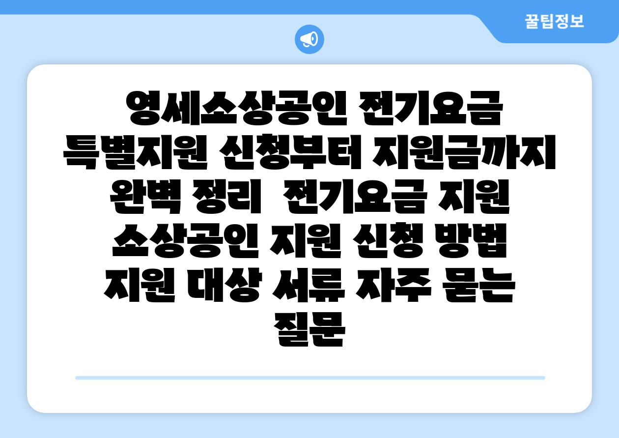 영세소상공인 전기요금 특별지원 신청부터 지원금까지 완벽 정리 전기요금 지원 소상공인 지원 신청 방법 지원 대상 서류 자주 묻는 질문
