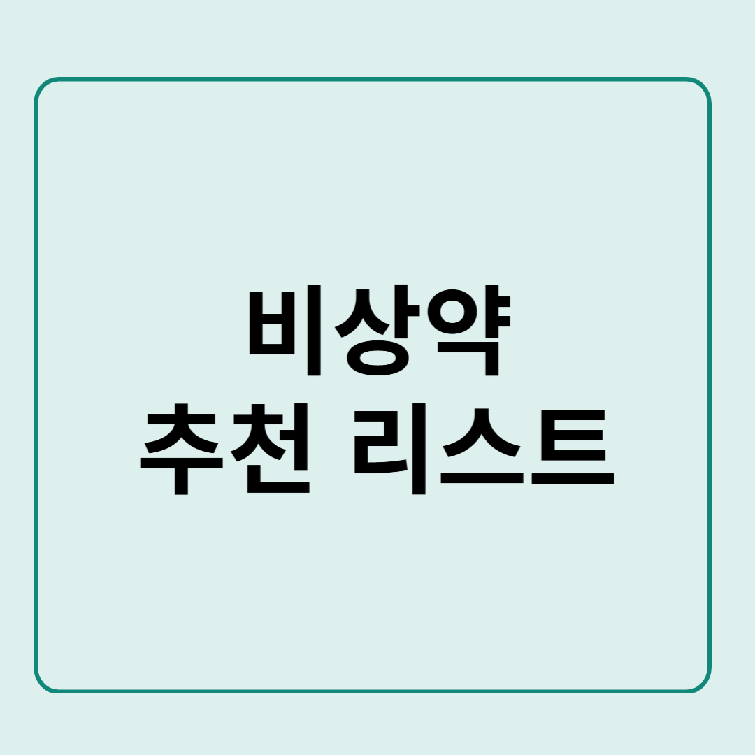 비상약 추천 리스트