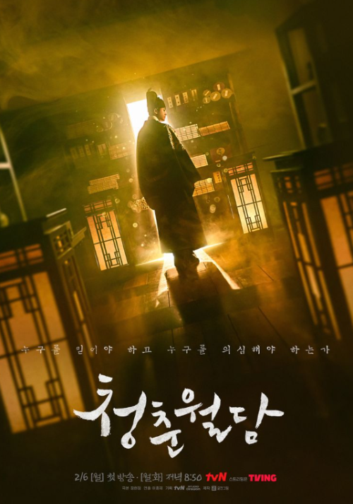 청춘월담 (누구를 믿어야 하고 누구를 의심해야 하는가?)