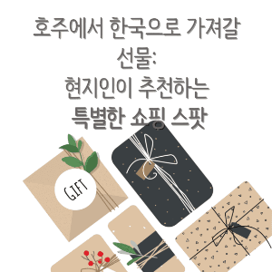 한국 귀국 선물 살때, 현지인이 추천하는 특별한 쇼핑 스팟
