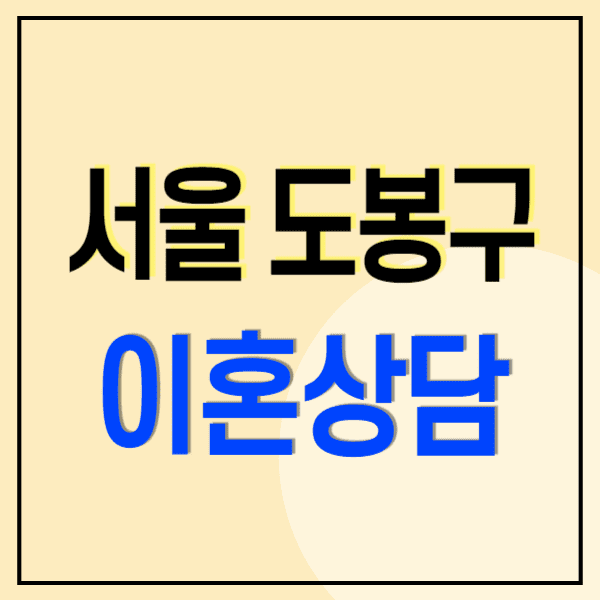 서울 도봉구 이혼전문변호사 무료상담 비용 수임료(양육비 위자료 재산분할 상간방어소송/혼인취소무효)