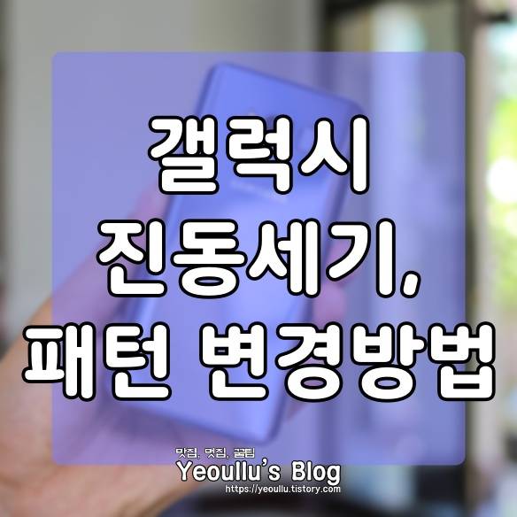  갤럭시 스마트폰 진동 세기, 패턴 변경하는 방법