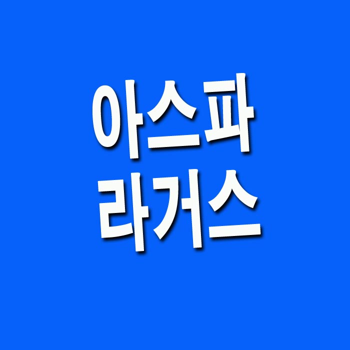  아스파라거스 효능 10가지