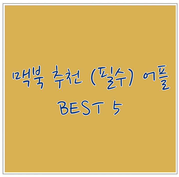  맥북 개인적인 추천앱 (필수어플) 5가지