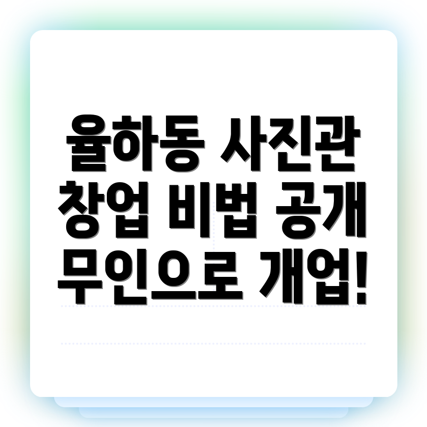 무인 사진관 창업