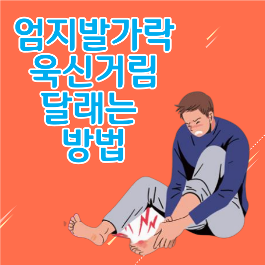 엄지발가락 통증&#44; 멈춰! 원인부터 치료까지 완벽 가이드