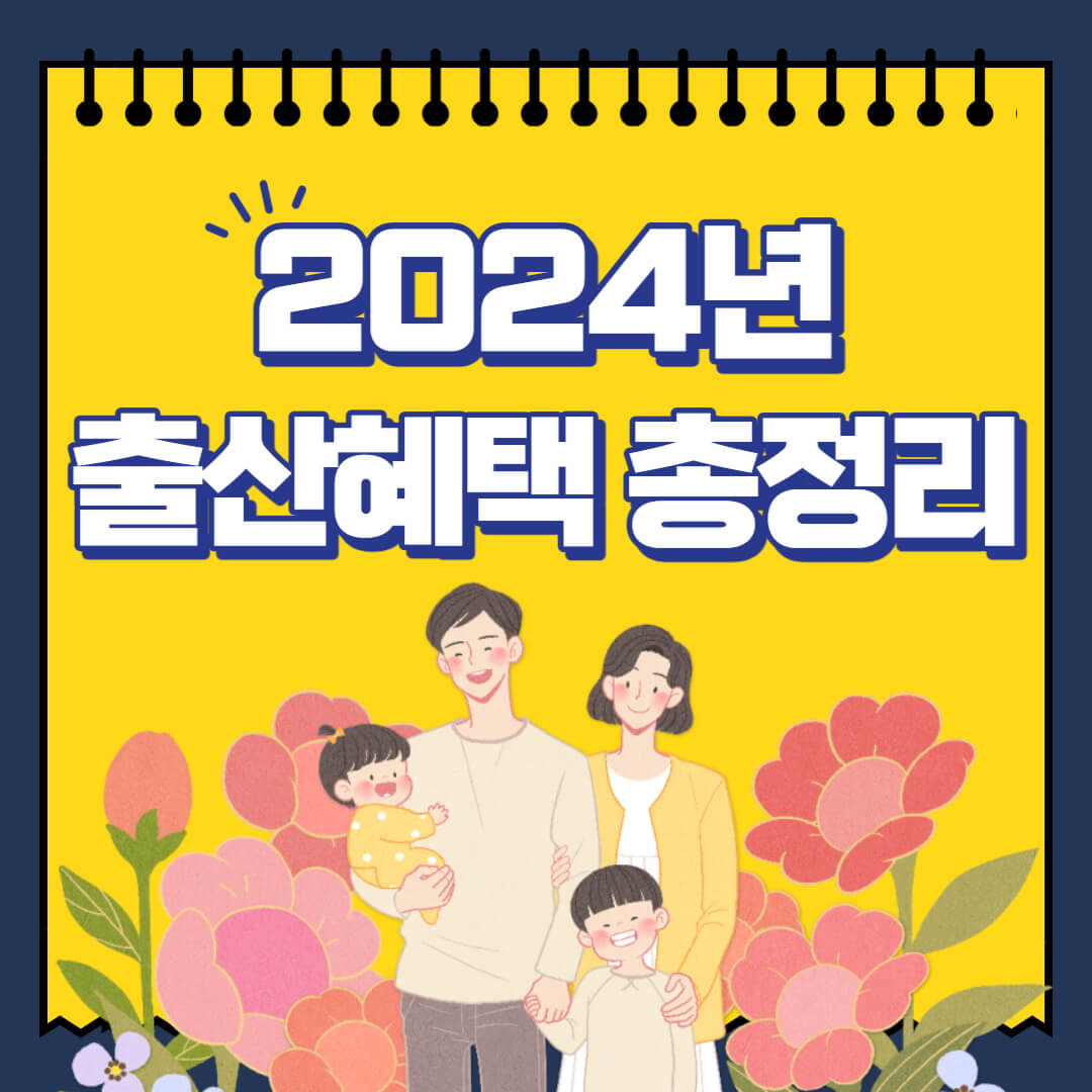 2024년 출산혜택