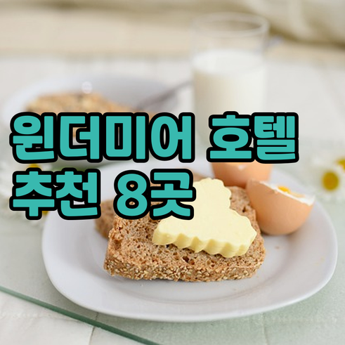 윈더미어 호텔 추천 8곳 꼼꼼 비교 
