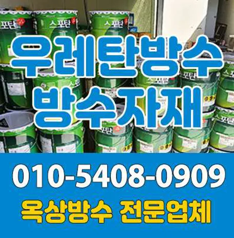 옥상페인트 우레탄 자재판매 폴리우레아