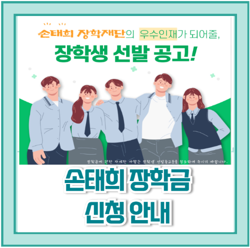 손태희 장학금 신청 안내