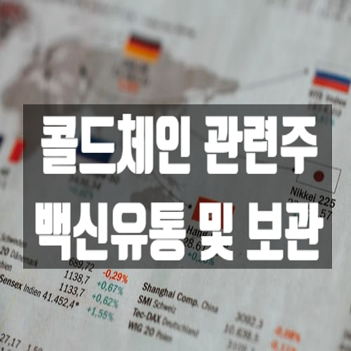  콜드체인 관련주 5종목 정리 백신 유통 및 보관