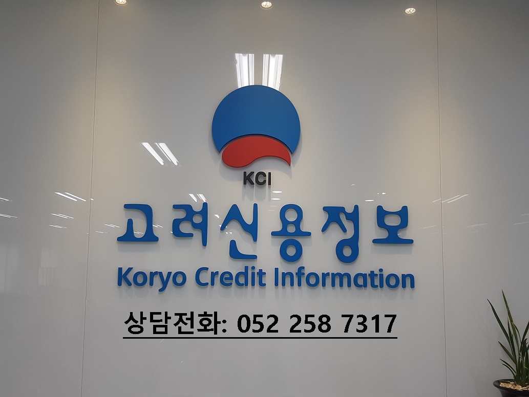  울산고려신용정보 채권추심