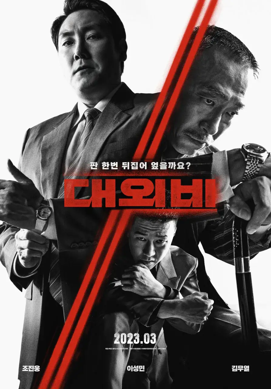  대외비 - 원래 세상은 더럽고, 인생은 서럽다.
