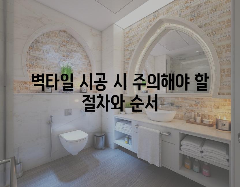 벽타일 시공 시 주의해야 할 절차와 순서