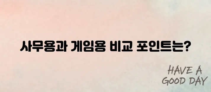 노트북 추천 사무용 vs 게임용 완벽 비교