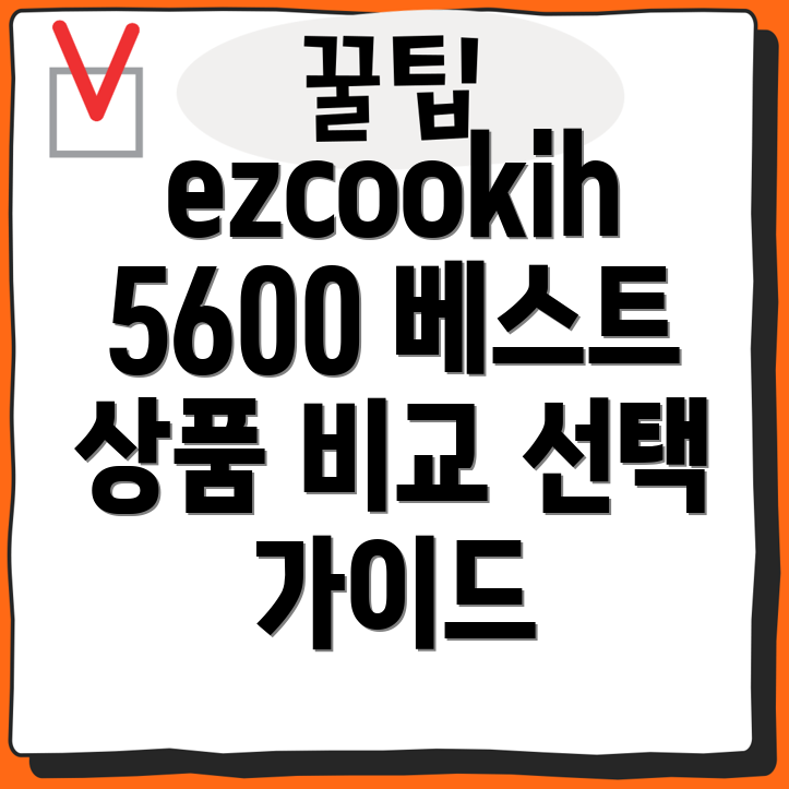 ezcookih5600카테고리별베스트상품기능비교및선택가이드