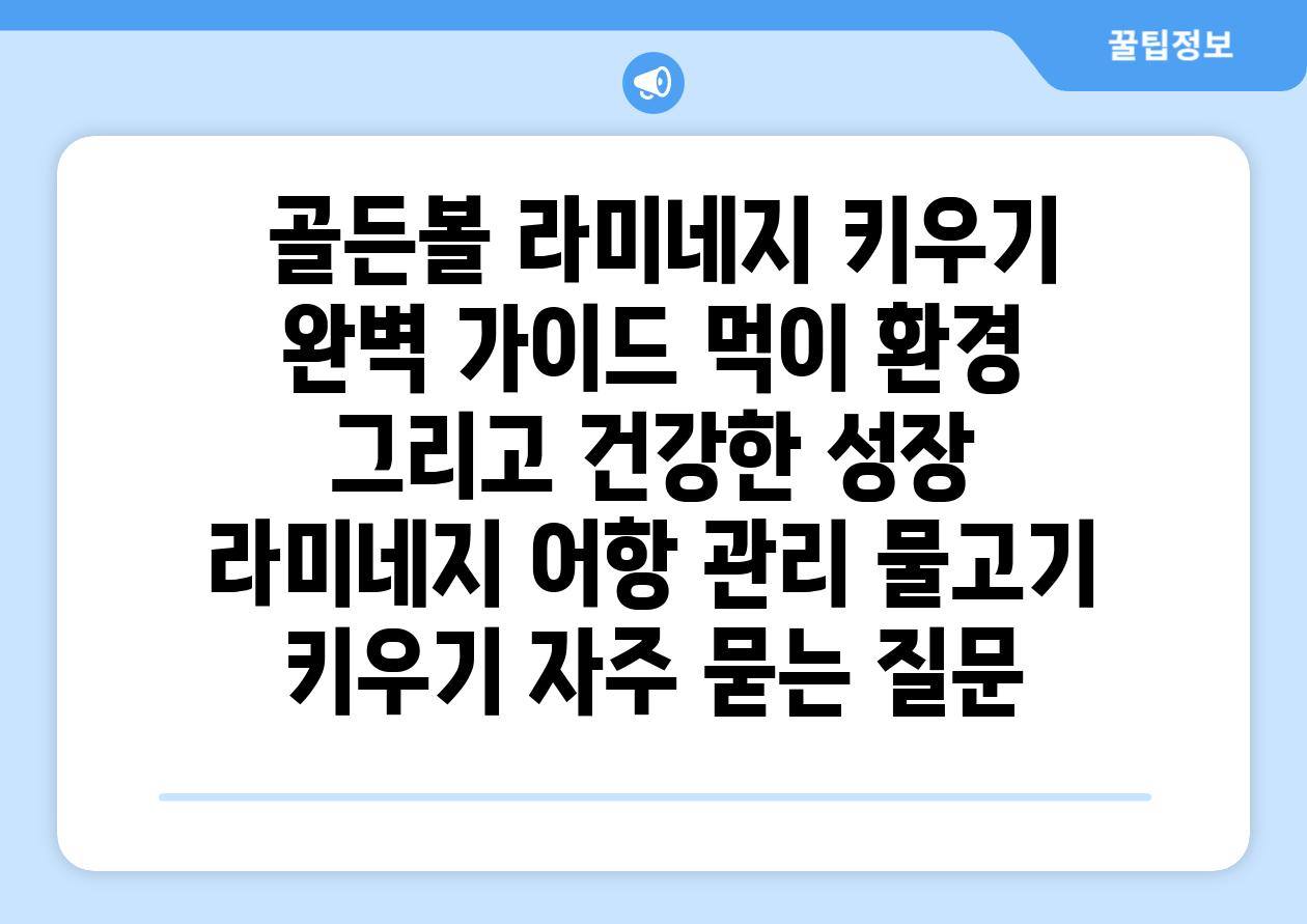 ## 골든볼 라미네지 키우기 완벽 가이드| 먹이, 환경, 그리고 건강한 성장 | 라미네지, 어항 관리, 물고기 키우기