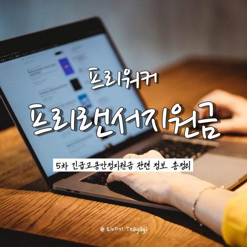  특고/프리랜서 5차 긴급 고용안정 지원금 지원 대상 및 신청 방법 총정리 (feat. 프리랜서 재난지원금)