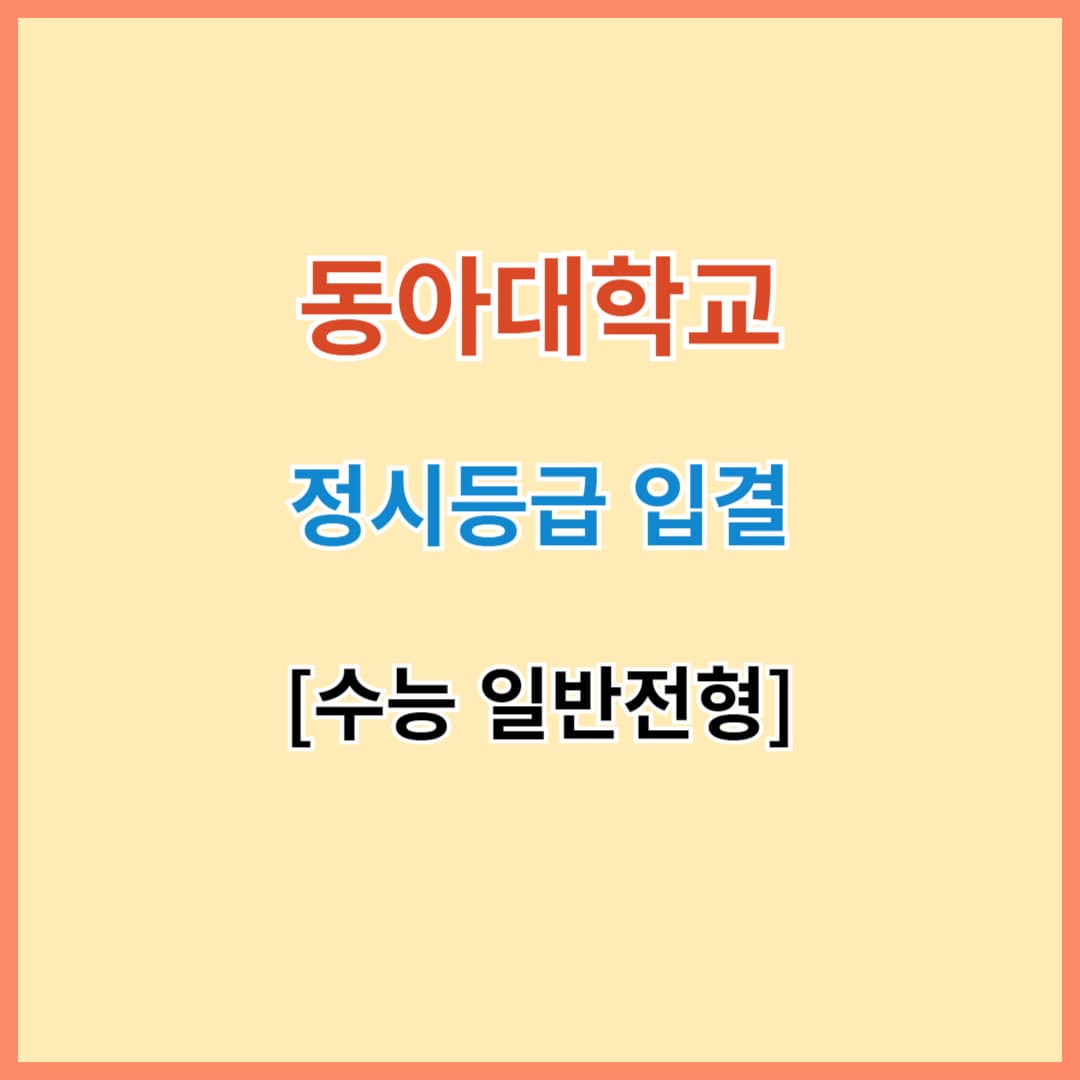 동아대 입결 섬네일 이미지