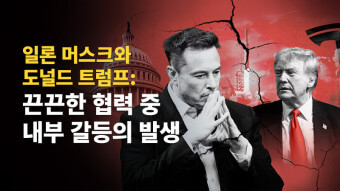 머스크 트럼프 