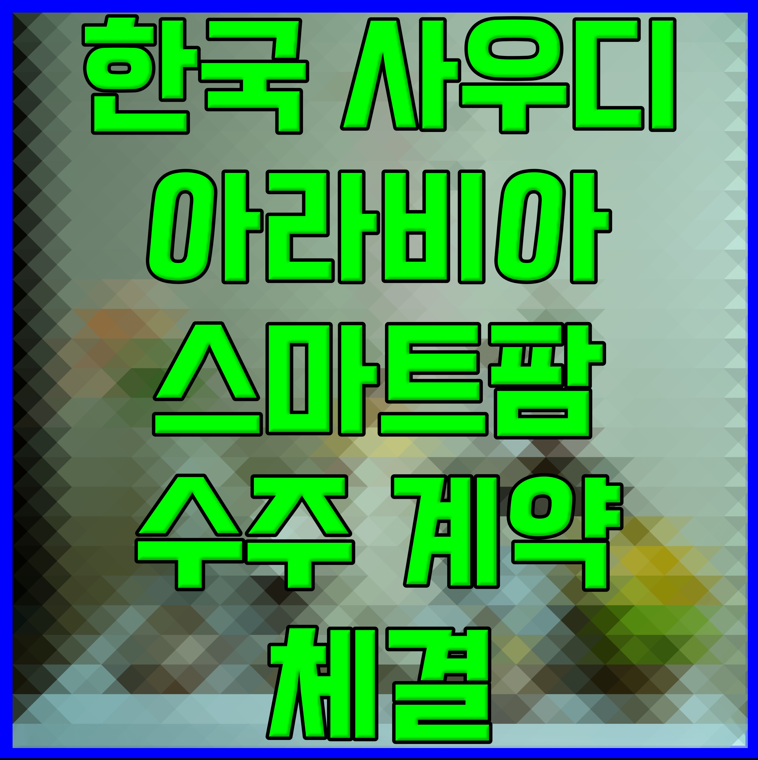 한국 사우디아라비아 스마트팜 수주 계약 체결