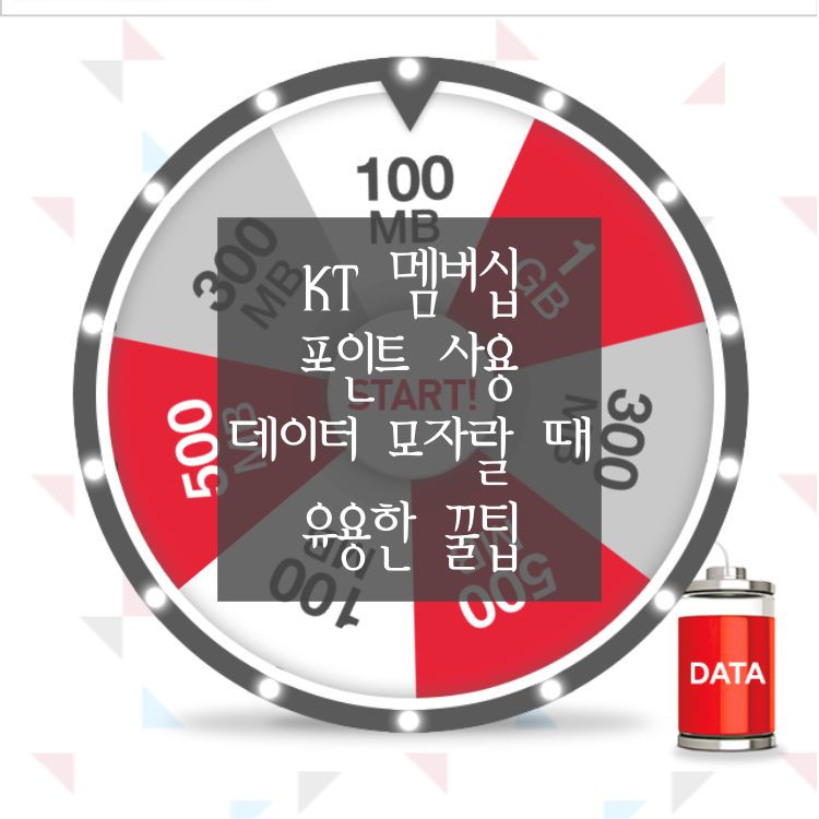  [KT 멤버십 포인트 사용] 데이터 모자랄 때 이 꿀팁 사용해보세요. (Feat. 꽝 없이 최대 1GB까지!)