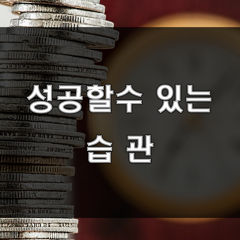  성공한 사람들의 공통적인 특징, 습관