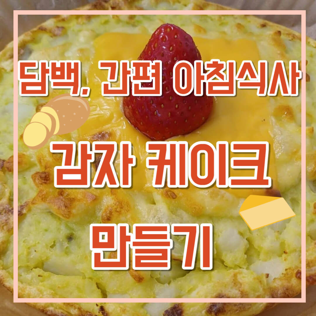 감자-케이크-만들기