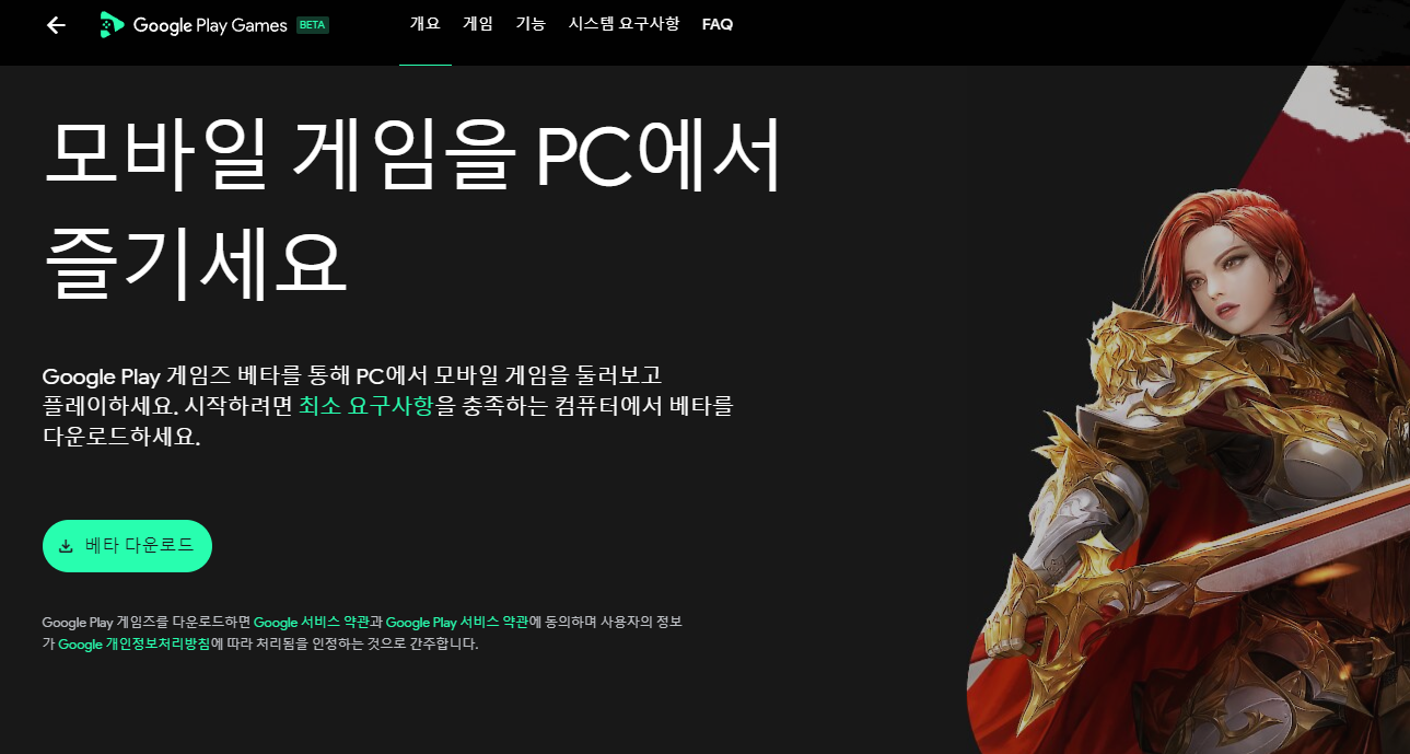  [정보] 모바일 게임을 PC에서 구글플레이 게임즈(Google Play Games) 베타