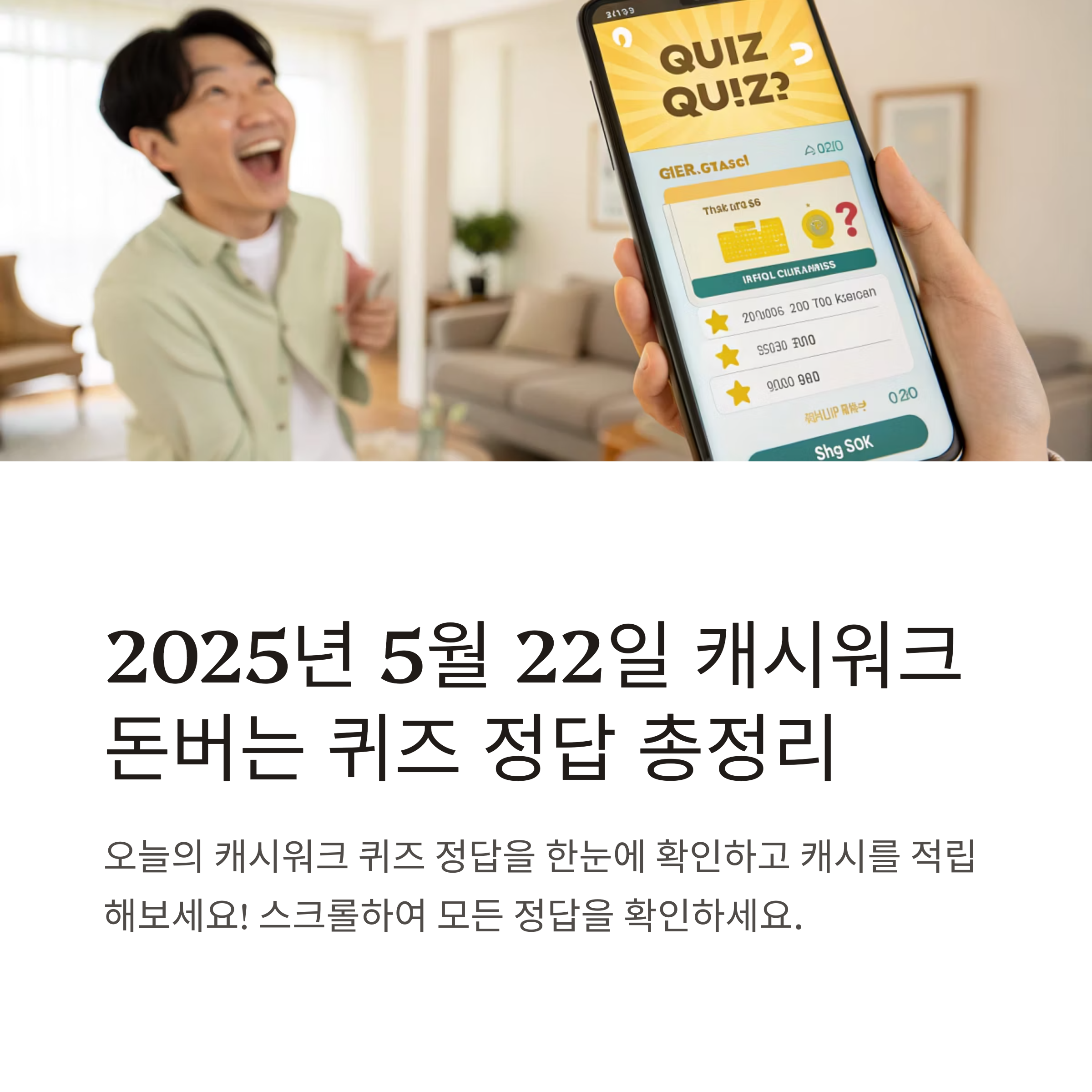캐시워크 퀴즈