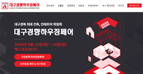  대구 경향하우징페어 일정 및 사전 등록하는 법 (광고)