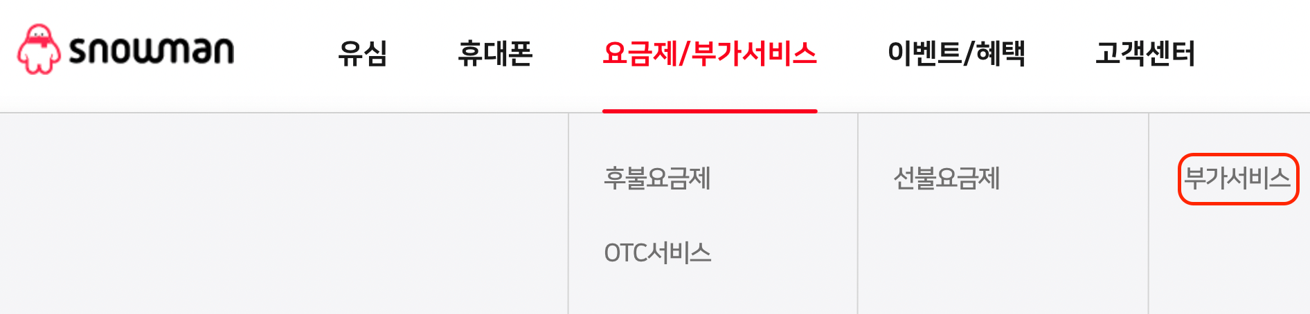 스노우맨-부가서비스-가입-위치