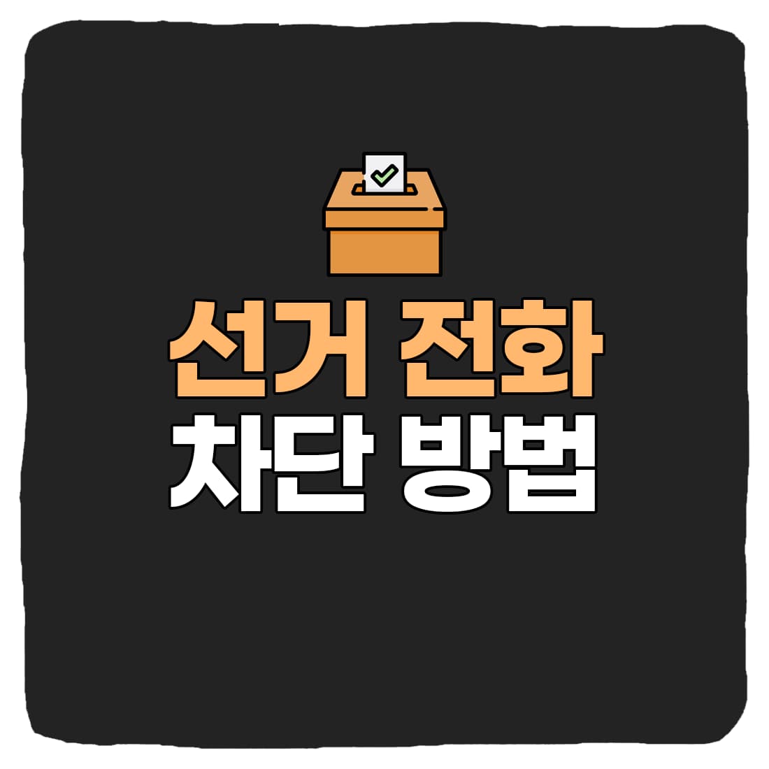  선거 전화 차단, 거부 방법 : 통신사, 알뜰폰 총정리