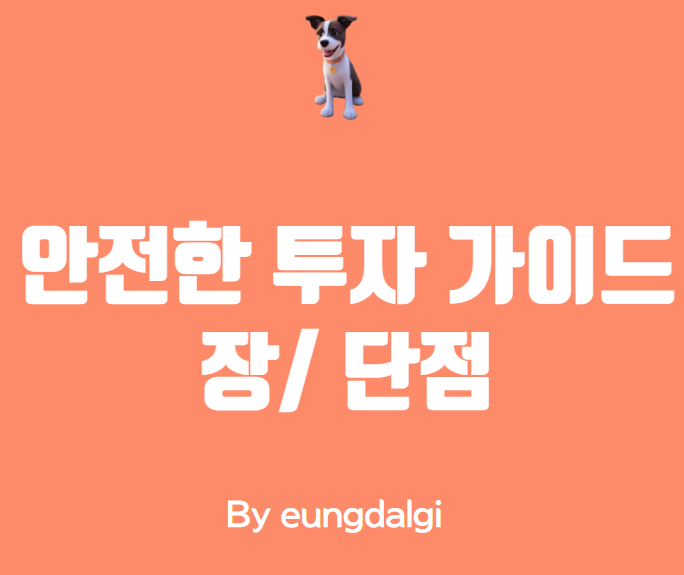  안전한 투자에 대한 완벽한 가이드