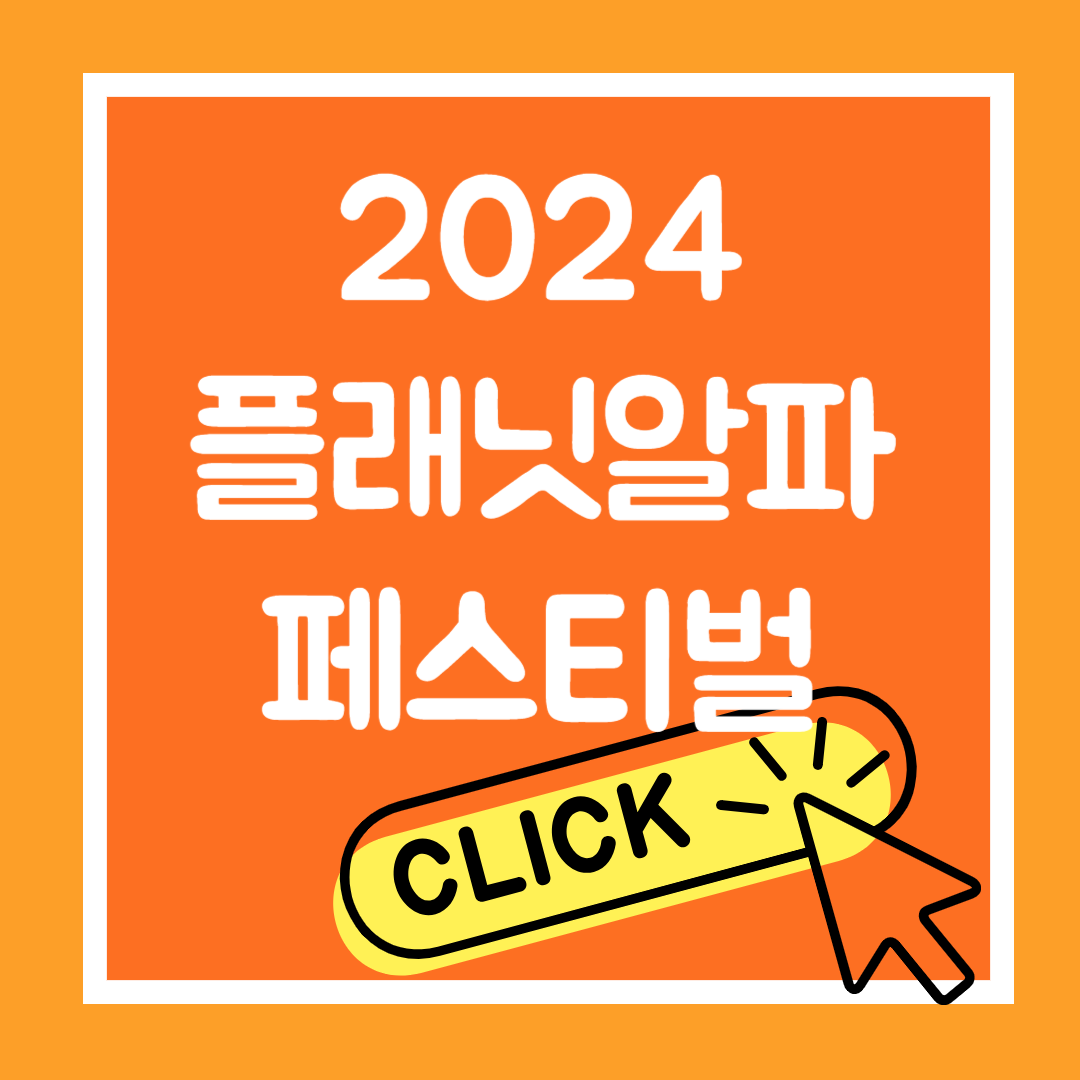 2024 플래닛 알파 페스티벌 티켓 예매, 라인업 기본정보 (인천 8월축제)