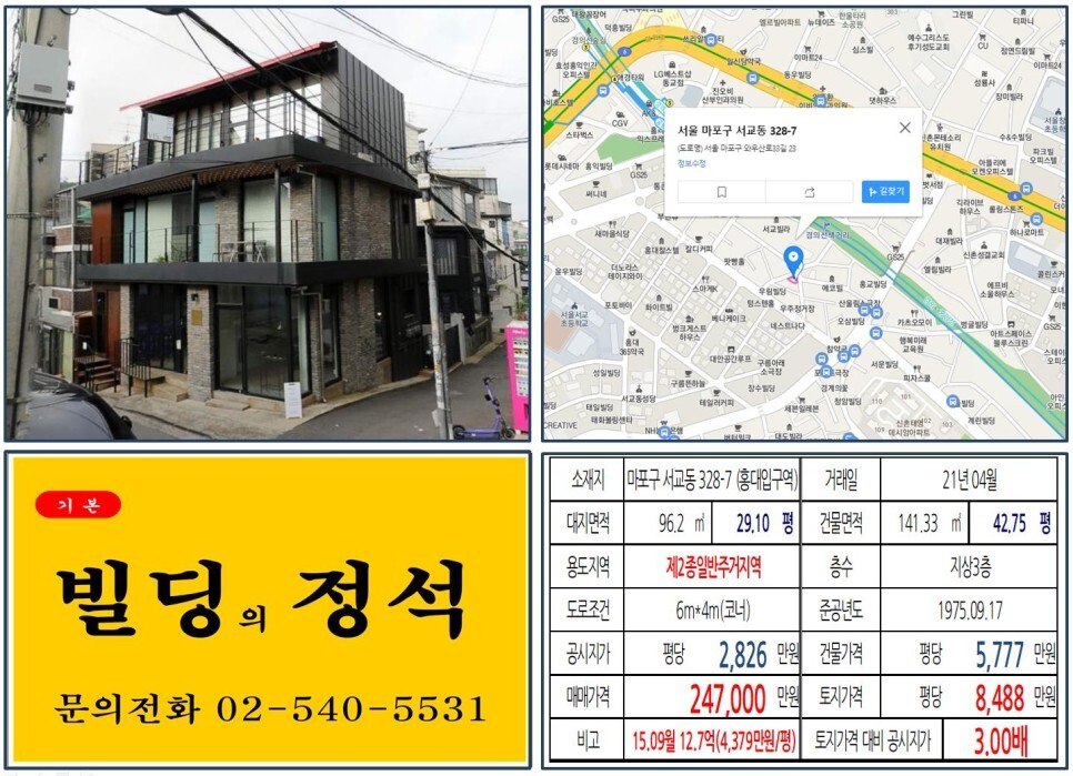 마포구 서교동 328-7번지 건물이 2021년 04월 매매 되었습니다