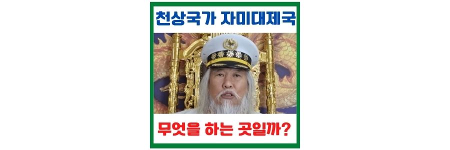  천상국가 자미대제국에 대해서 알아보자