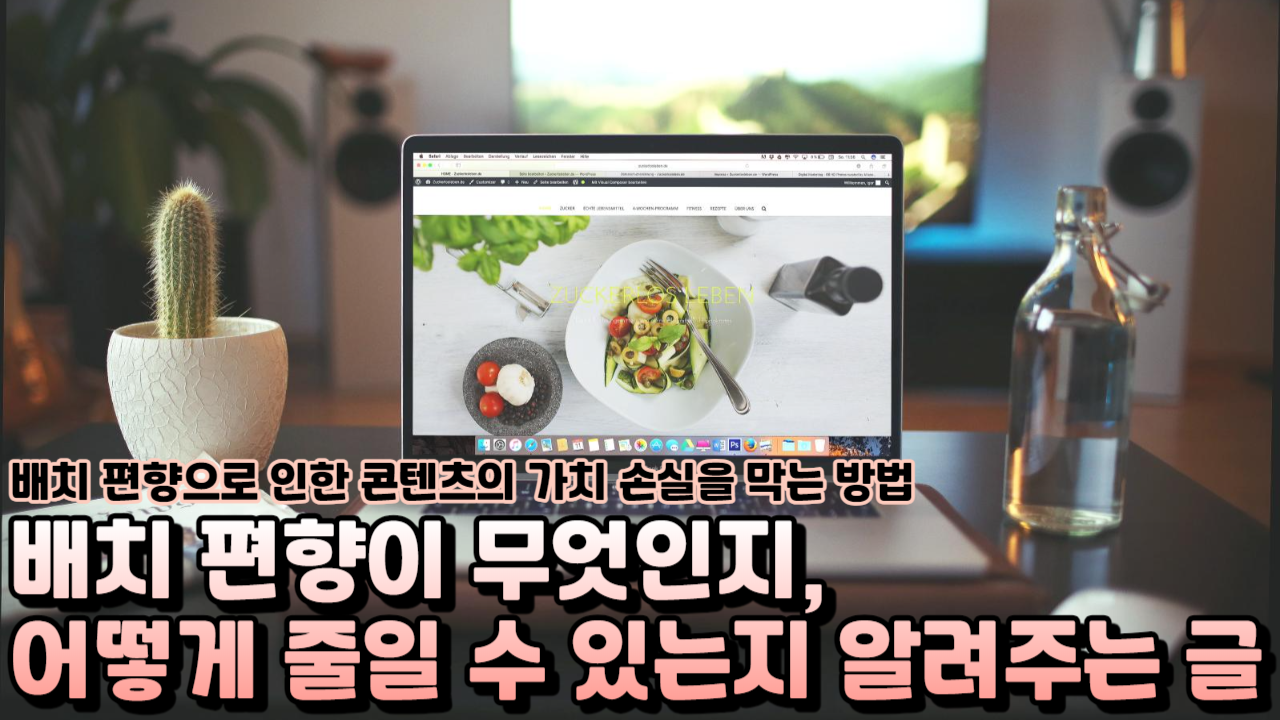  배치 편향으로 인한 콘텐츠의 가치 손실을 막는 방법