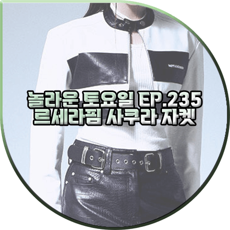  놀라운 토요일 235회 사쿠라 자켓 :: 낫노잉 크롭 레이싱 레더 자켓 : 르세라핌 사쿠라 패션
